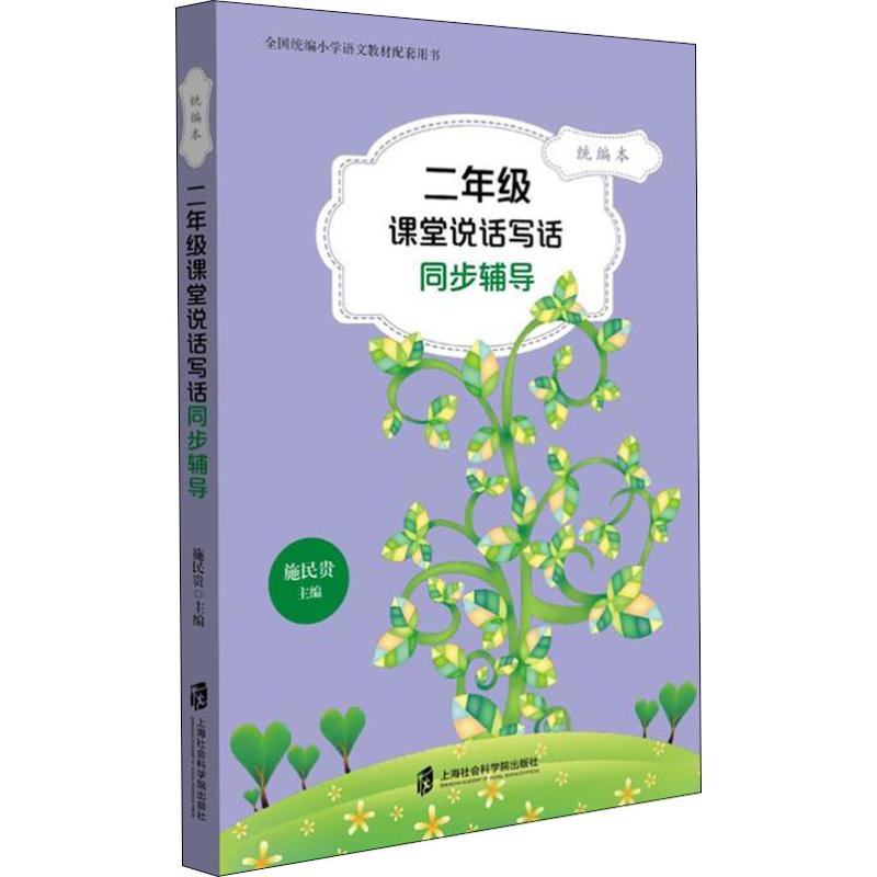 [M]2年级课堂说话写话同步辅导 统编本-9787552022780高清大图