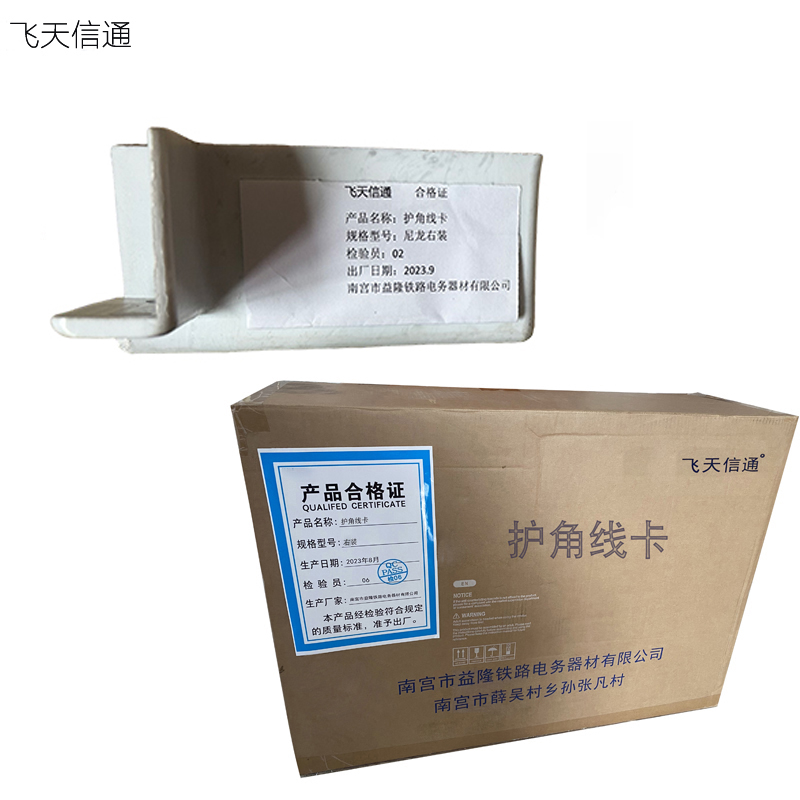 飞天信通 护角线卡高清大图