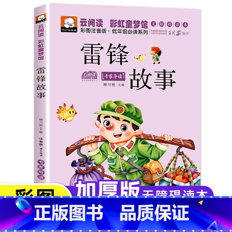 【彩图注音版】雷锋故事 【正版】雷锋的故事注音版小学生一二三年级阅读课外书必读老师儿童好孩子励志绘本故事书带拼音7-10
