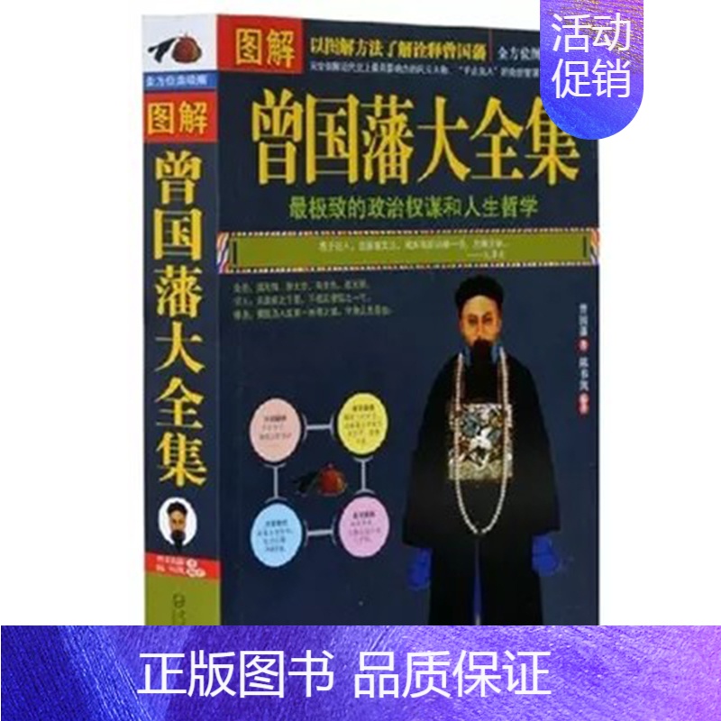 【正版】曾国藩大全集 全方位图解美绘版 政治权谋 人生哲学 了解诠释曾国藩 曾国藩大全集(曾国藩诞辰200周年珍藏纪念版