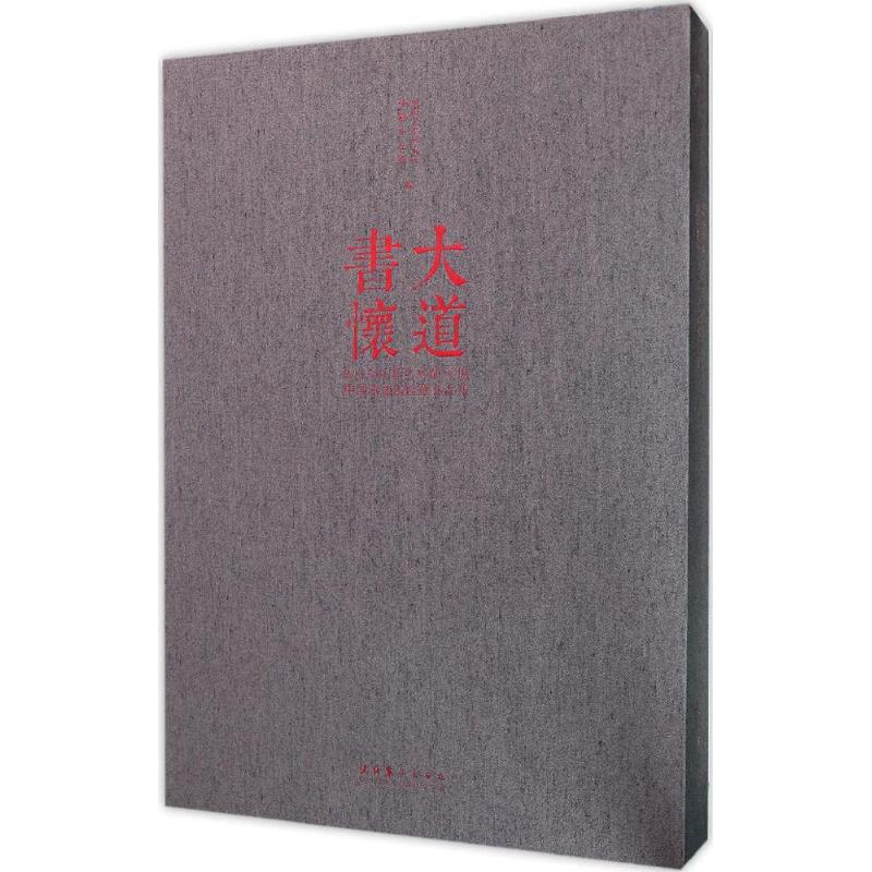 醉染图书大道书怀9787503960840高清大图