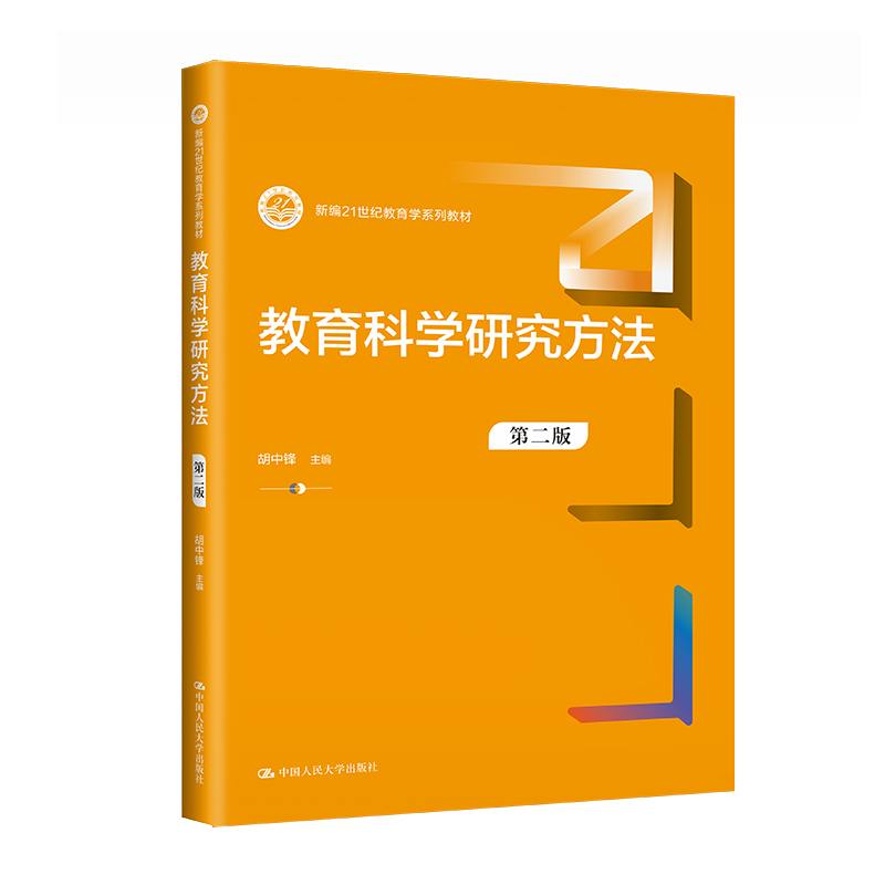 正版新书】教育科学研究方法(第二版)(新编21世纪教育学系列教