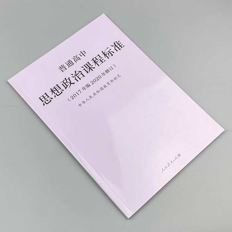 30册 高中课标+解读 [正版]2025普通高中课程标准思想政治课程标准 2017年版2020修订 中华人民共和国制高清大图