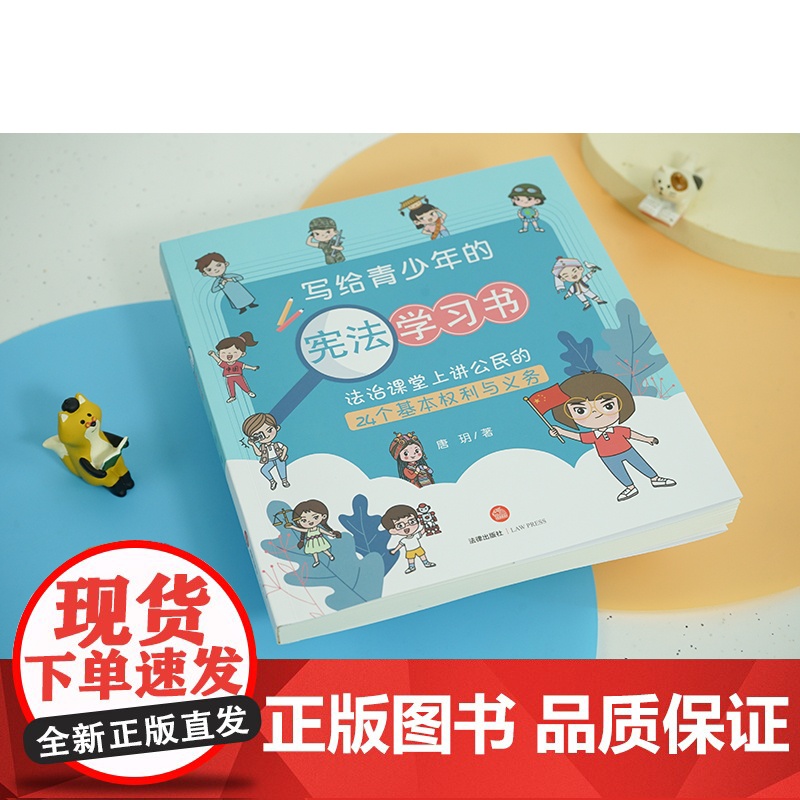 正版含动画视频 宪法儿童版 写给青少年的宪法学习书 法治课堂上讲公民的24个基本权利与义务 唐玥 青少年宪法学习读本 法高清大图