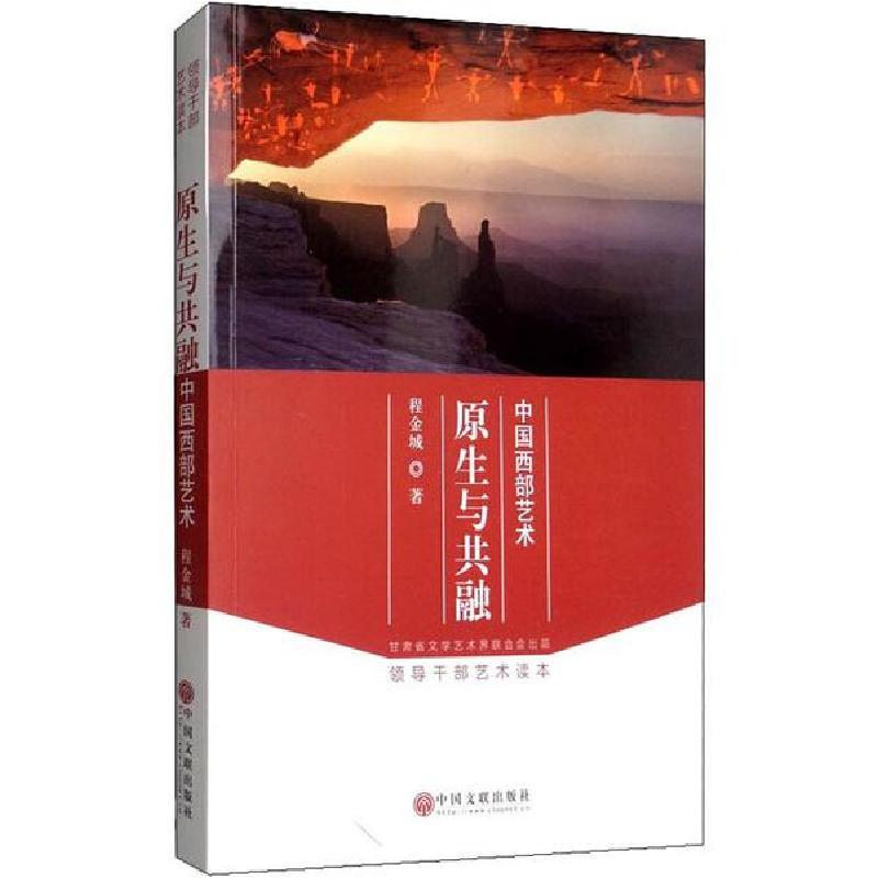 正版新书】原生与共融 中国西部艺术程金城9787519023874