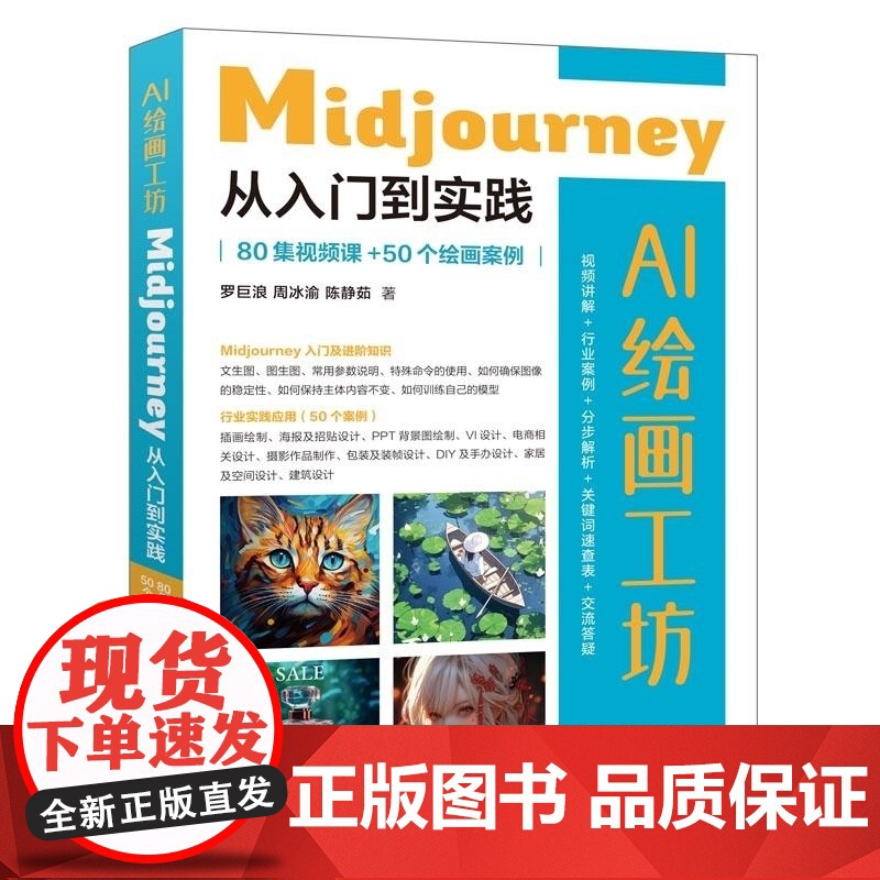 [正版新书]AI绘画工坊:Midjourney从入门到实践(80集视频课+50个绘画案例) 罗巨浪 周冰渝 陈静茹高清大图