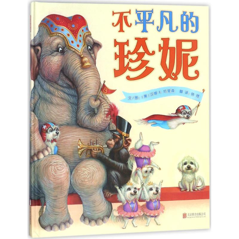 [M]不平凡的珍妮-9787559612397高清大图