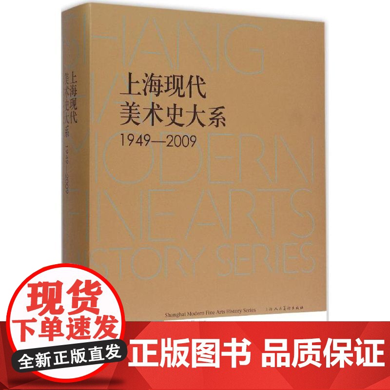 上海现代美术史大系(1949-2009):艺术设计卷 上海市美术家协会编艺术类美术技法不可错过书籍 上海人民美术出版社高清大图