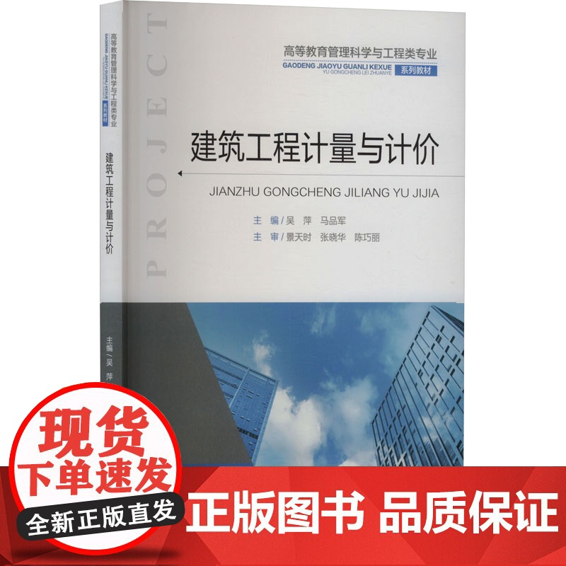 正版新书 建筑工程计量与计价 重庆大学出版社 9787568947657 高等教育管理科学与工程类专业系列教材