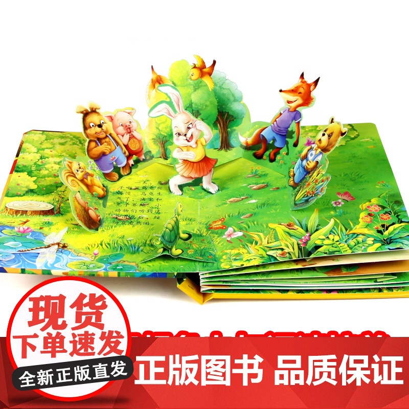 龟兔赛跑立体书儿童3d立体书翻翻触摸洞洞机关拉拉书精装硬壳硬皮绘本0到1一3–6岁幼儿园小中大班睡前婴幼儿宝宝早教经典童高清大图