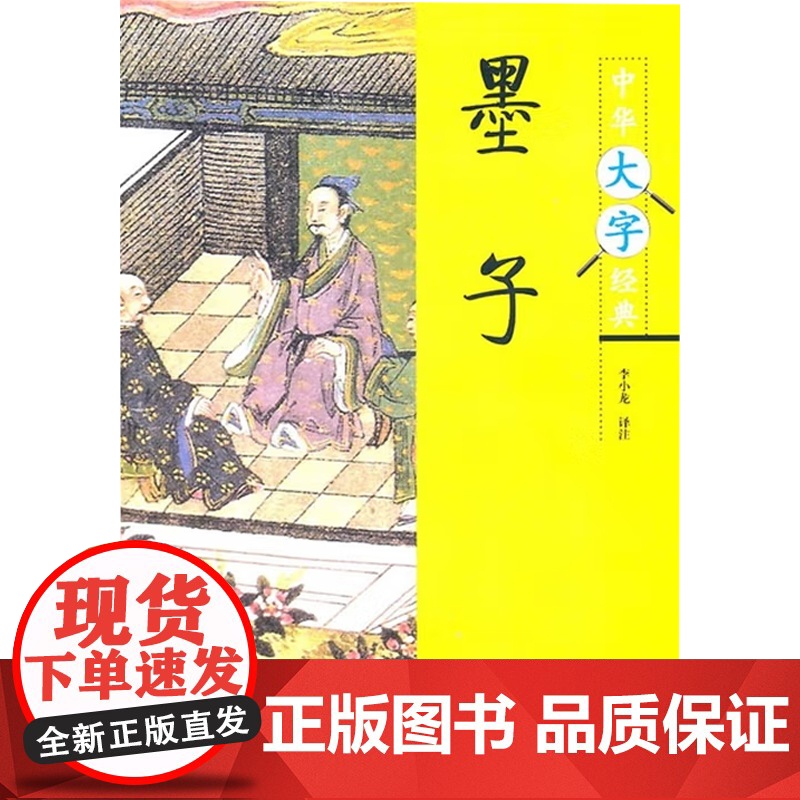 墨子 中华大字经典 李小龙 译 哲学高清大图