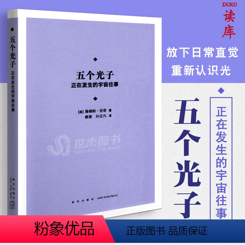 【正版】读库 五个光子 为你提供全新视角的宇宙简史 写就时空故事 讲述人类与宇宙的非凡相遇 中小学生课外读物儿童