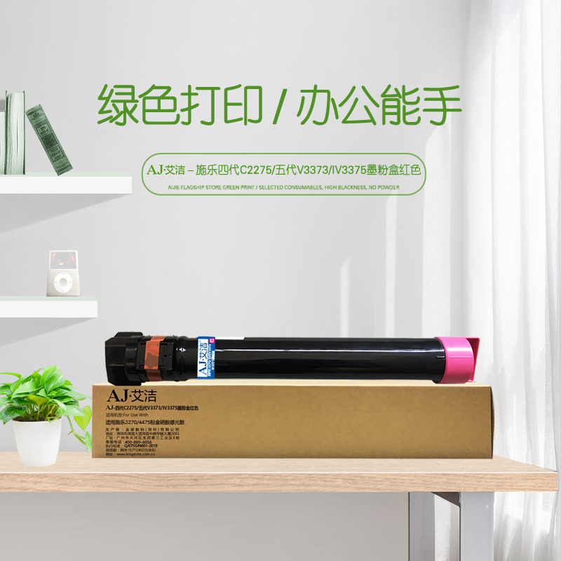 艾洁 四代C2275/五代V3373/IV3375墨粉盒红色 适用施乐2270/4475粉盒硒鼓感光鼓 高容量墨粉盒