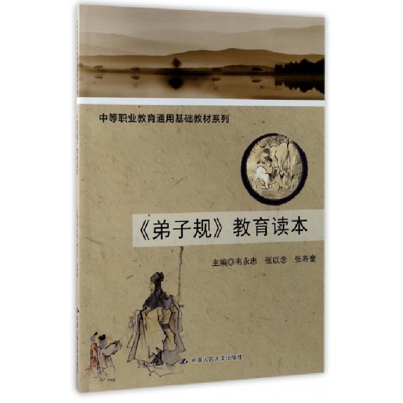 正版新书】弟子规教育读本/中等职业教育通用基础教材系列韦永忠/