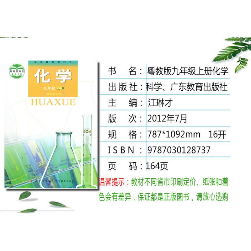 正版2021年初中9九年级上册化学书粤教粤科版 初三化学课本广东教育出版社科学出版社教材教科书 化学九年级上册九年级上册