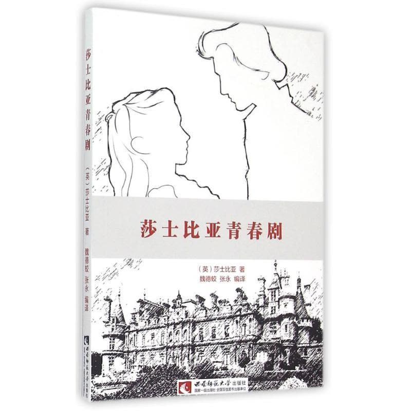 正版新书]莎士比亚青春剧莎士比亚9787562174004图片