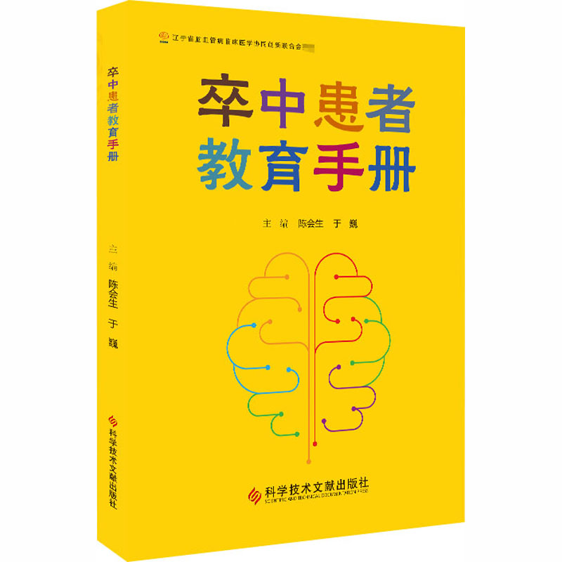 醉染图书卒中患者教育手册9787518961351