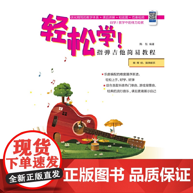 轻松学!指弹吉他简易教程高清大图
