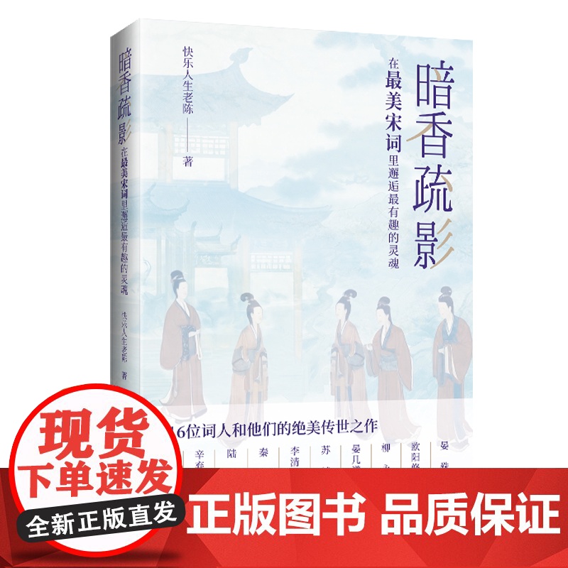 暗香疏影:在最美宋词里邂逅最有趣的灵魂16位词人和他们的绝美传世之作!品读宋词之美,走近词人的多彩人生高清大图