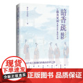 暗香疏影：在最美宋词里邂逅最有趣的灵魂16位词人和他们的绝美传世之作！品读宋词之美，走近词人的多彩人生
