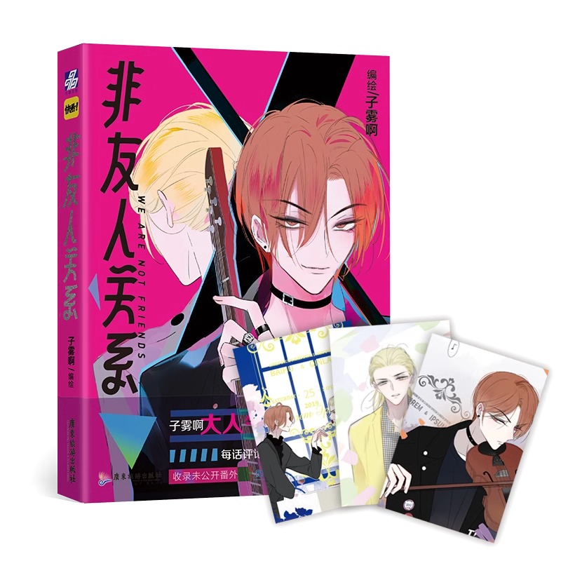 [正版]非友人关系 漫画 子雾啊 校园都市漫画 收录未公开番 快看APP人气校园漫画书高清大图