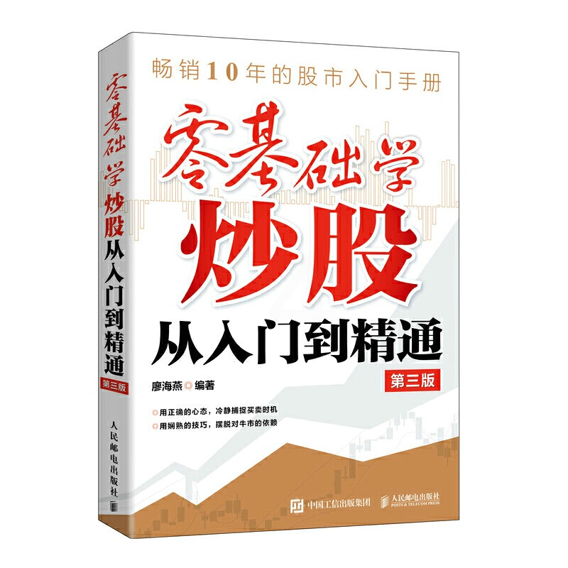 [醉染正版]零基础学炒股从入门到精通 第三版 零基础与实战技巧股票看盘K线图与技巧教程金融经济学投资基金理财股市操作指南高清大图