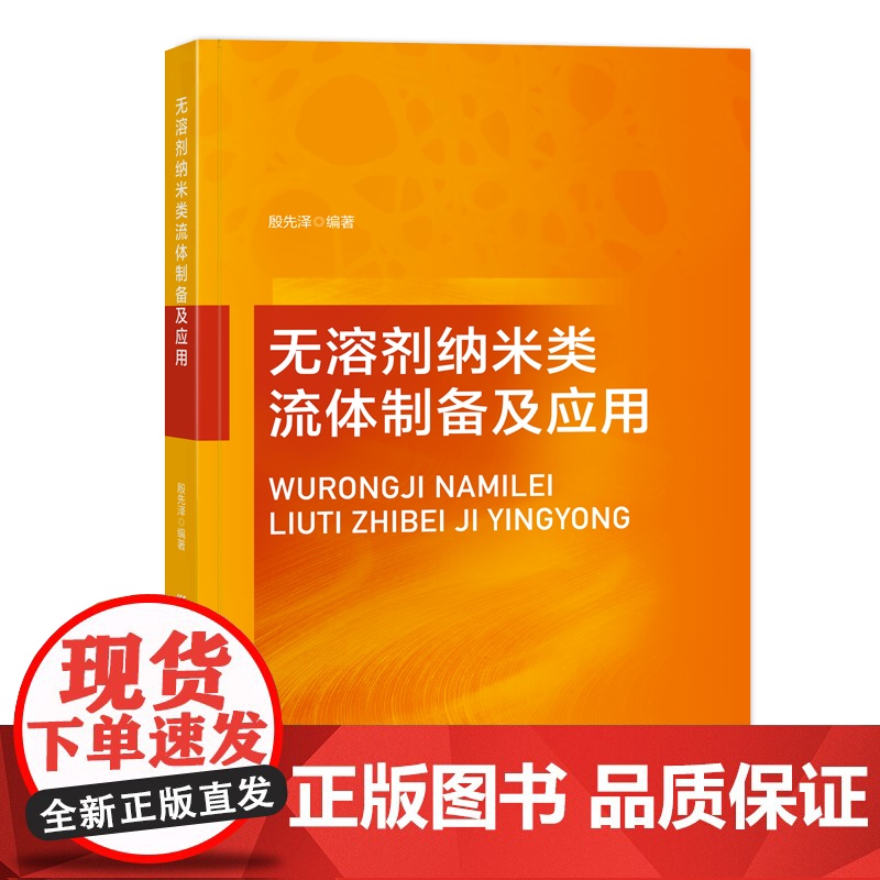 无溶剂纳米类流体制备及应用无溶剂时代:纳米类流体的进步与机遇高清大图