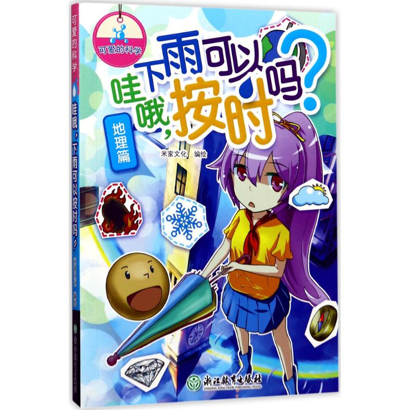 可爱的科学(地理篇):哇哦,下雨可以按时吗?高清大图