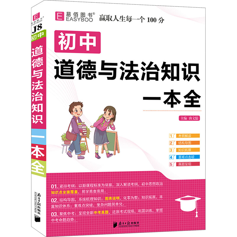 [M]初中道德与法治知识一本全-9787549122837高清大图