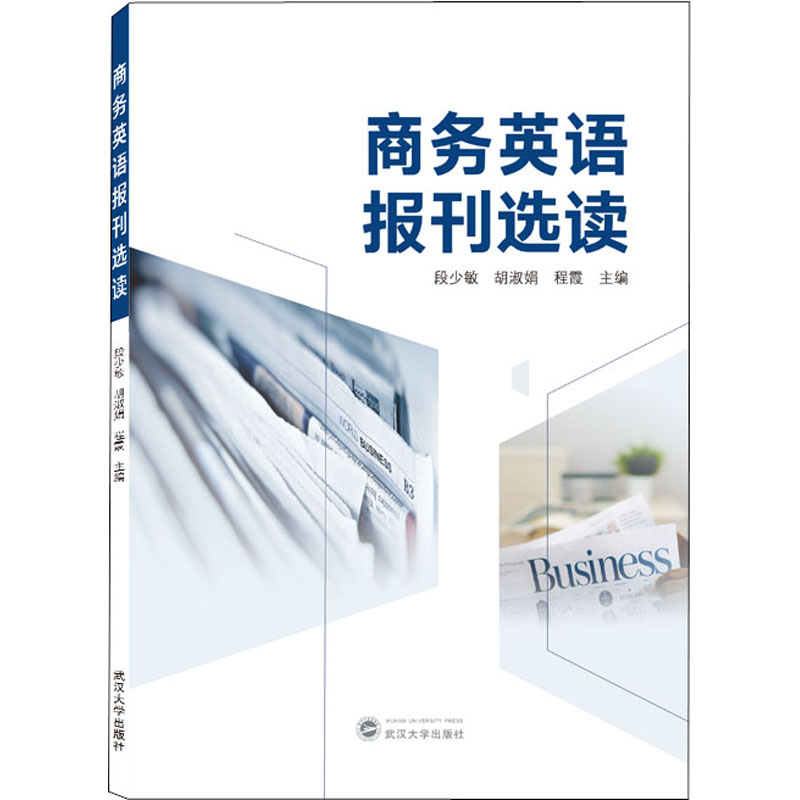 [M]商务英语报刊选读-9787307228078高清大图