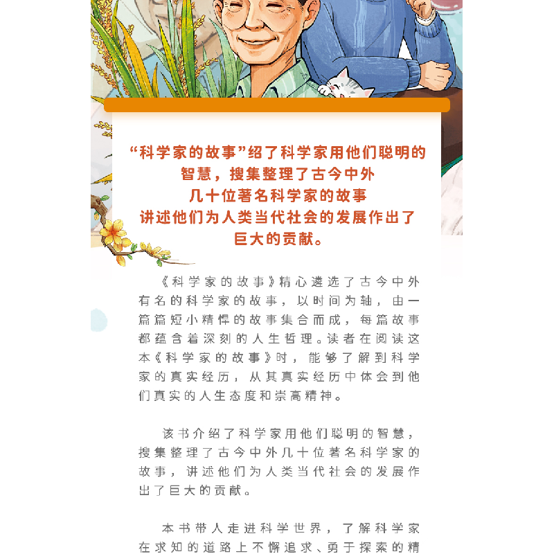 正版新书]科学家的故事李翔9787549226689高清大图