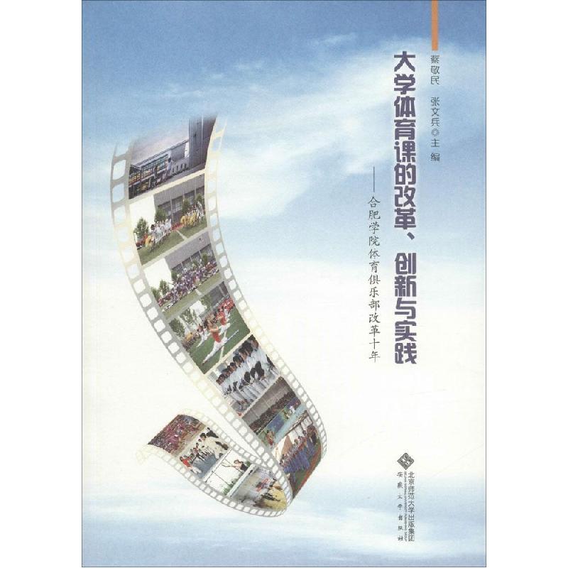 正版新书】大学体育课的改革、创新与实践:合肥学院体育俱乐部改