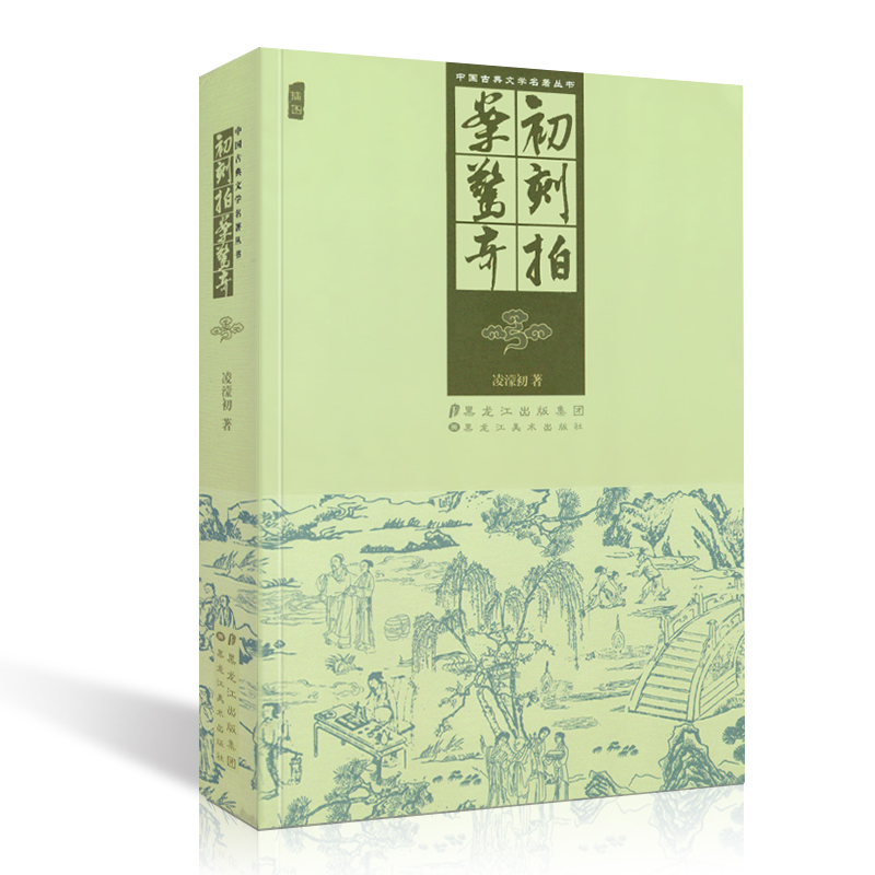 [醉染正版]中国古典文学著作丛书 初刻拍案惊奇 凌濛初 明末插图版经典名著小说高清大图