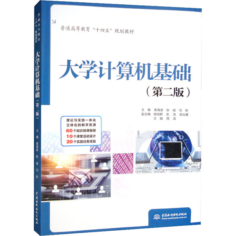 醉染图书大学计算机基础(第2版)9787522608594高清大图