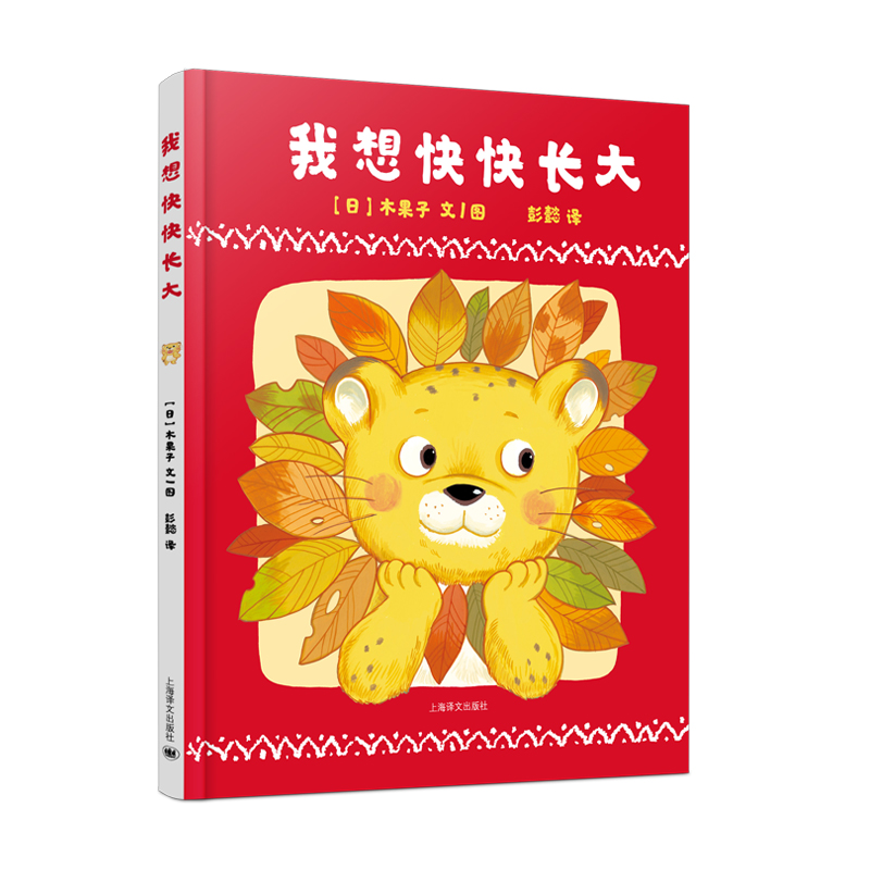 音像我想快快长大(精)(日)木果子|译者:彭懿|绘画:(日)木果子