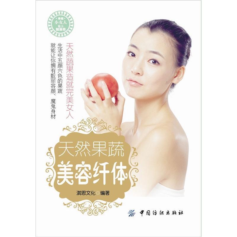 [醉染正版]“RT正版” 天然果蔬美容纤体 中国纺织出版社 菜谱美食 图书书籍