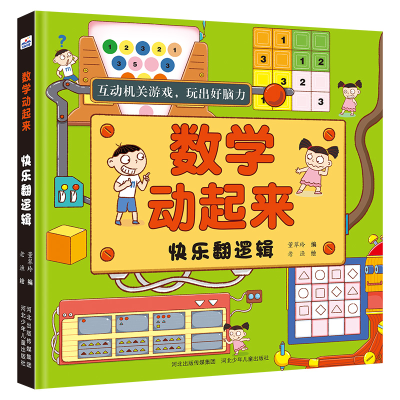 醉染图书数学动起来—快乐翻逻辑9787559534699高清大图
