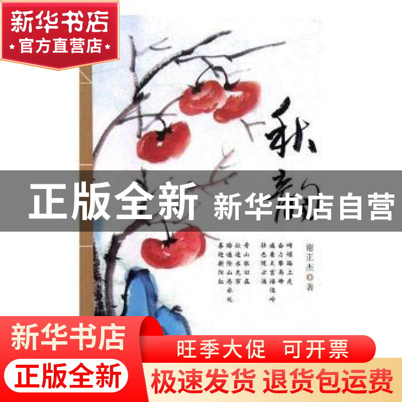 正版 秋韵 谢正杰 中国文联出版社 9787519032432 书籍