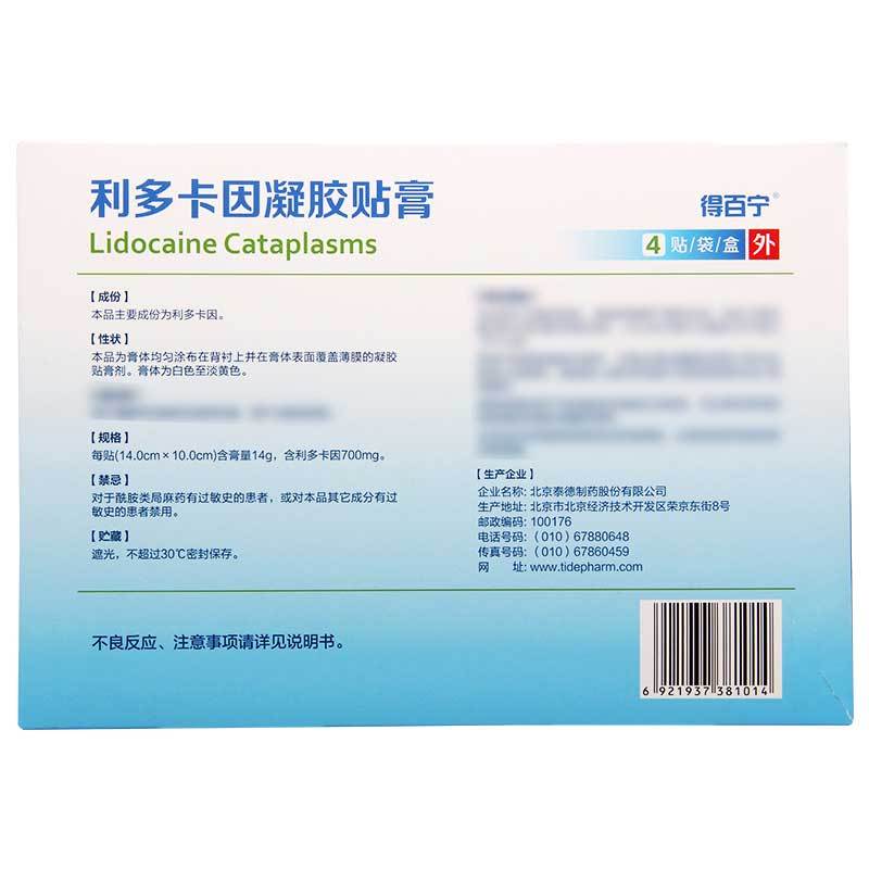 得百宁 利多卡因凝胶贴膏 4贴/盒