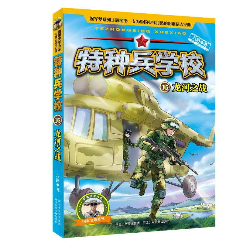 醉染图书龙河之战/特种兵学校159787559511416高清大图