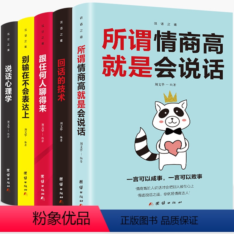 【正版】口才训练全5册 别输在不会表达上说话心理学跟任何人都聊得来所谓情商高就是会说话回话的艺术人际交往提高情商的图书