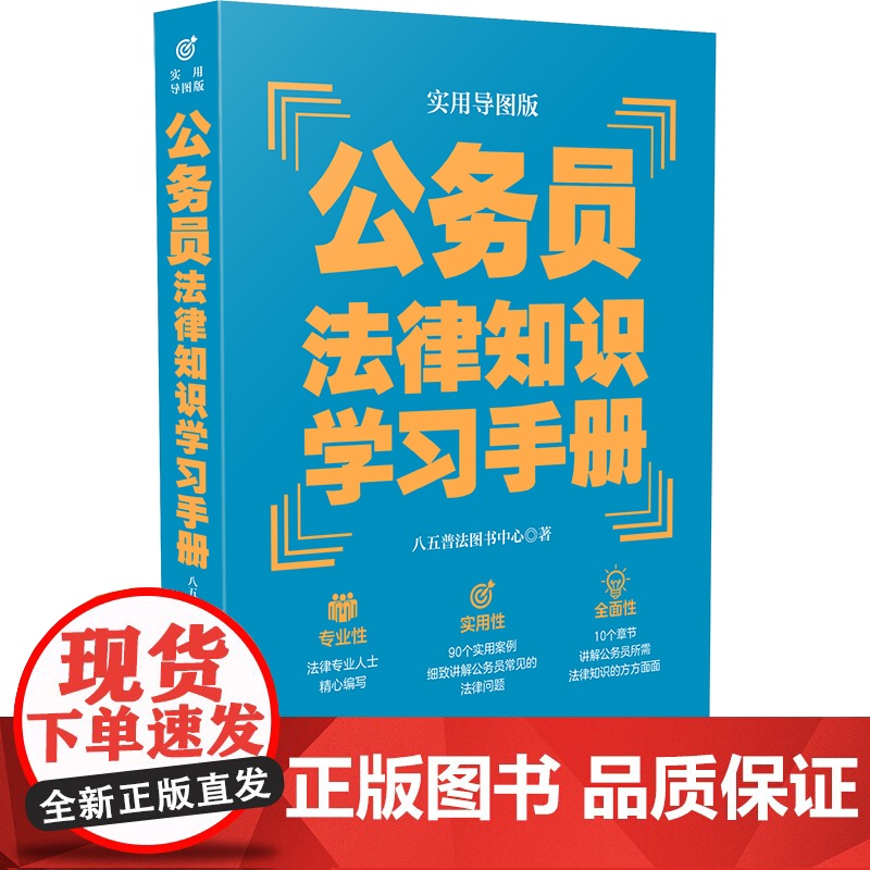 []公务员法律知识学习手册(实用导图版)(“八五”普法用书学习手册系列) 中国法制出版社 正版书籍高清大图