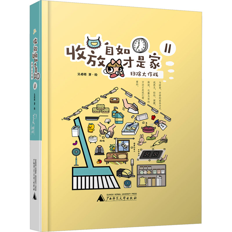 [M]收放自如才是家 2 扫除大作战-9787559862785高清大图