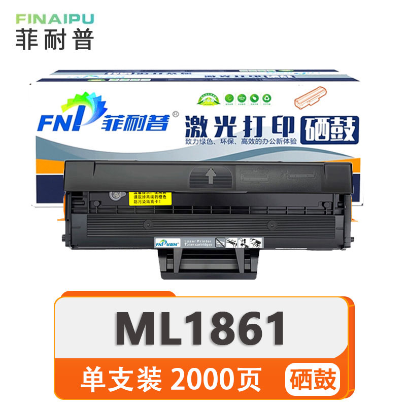 菲耐普 硒鼓 ML1861 支高清大图