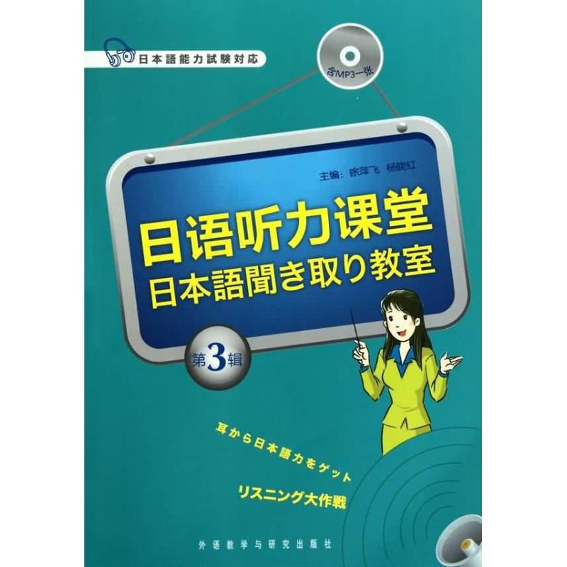 【M】日语听力课堂 第3辑-9787513502818