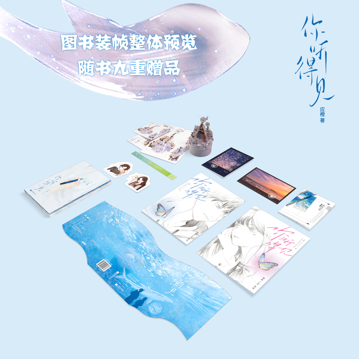 [正版]你听得见 应橙小说 告白姊妹篇新IF线告白联动番外校园言情实体书青春文学 书店 书籍高清大图