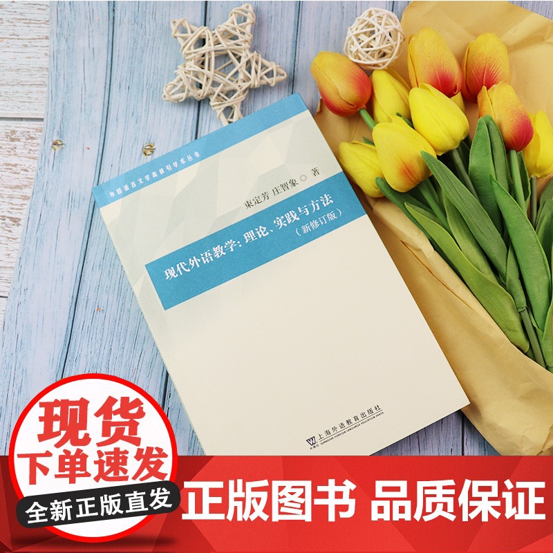 现代外语教学理论、实践与方法(新修订版外国语言文学学术 束定芳 庄智象编 上海外语教育出版社考研教材华师大对外汉语复试用高清大图