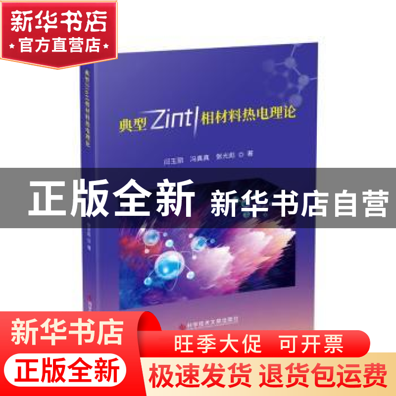 正版 典型Zintl相材料热电理论 闫玉丽,冯真真,张光彪著 科学技高清大图