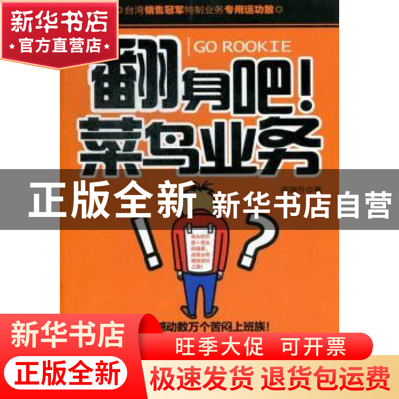 正版 翻身吧!菜鸟业务 陈瑞升著 北京联合出版公司 9787550213241高清大图