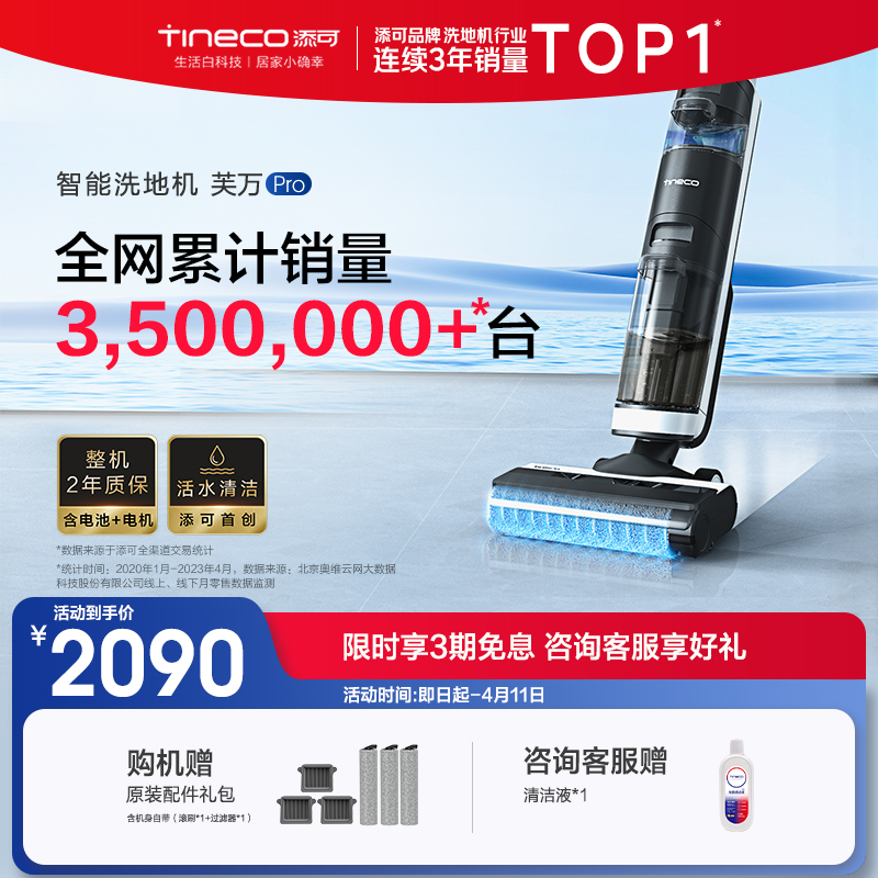 TINECO添可芙万1.0 Pro升级款